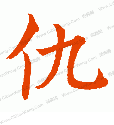 水島修三寫的仇