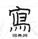 楊為國寫的硬筆隸書寫