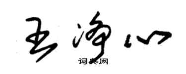 朱錫榮王淨心草書個性簽名怎么寫