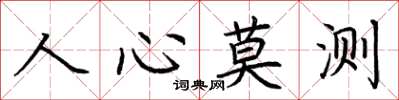荊霄鵬人心莫測楷書怎么寫