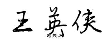 曾慶福王英俠行書個性簽名怎么寫