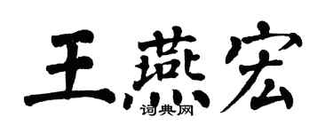 翁闓運王燕宏楷書個性簽名怎么寫