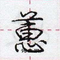 龐中華寫的硬筆行書蕙