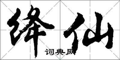 胡問遂絳仙行書怎么寫