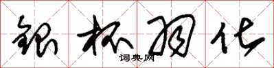 朱錫榮銀杯羽化草書怎么寫