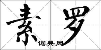 翁闓運素羅楷書怎么寫