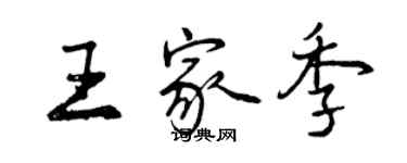 曾慶福王家季行書個性簽名怎么寫