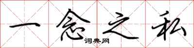 荊霄鵬一念之私行書怎么寫