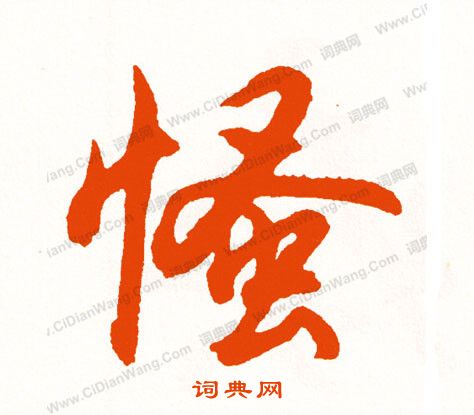 菁草書書法_菁字書法_草書字典