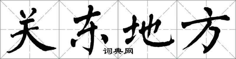 翁闓運關東地方楷書怎么寫