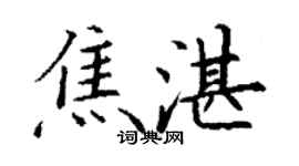 丁謙焦湛楷書個性簽名怎么寫