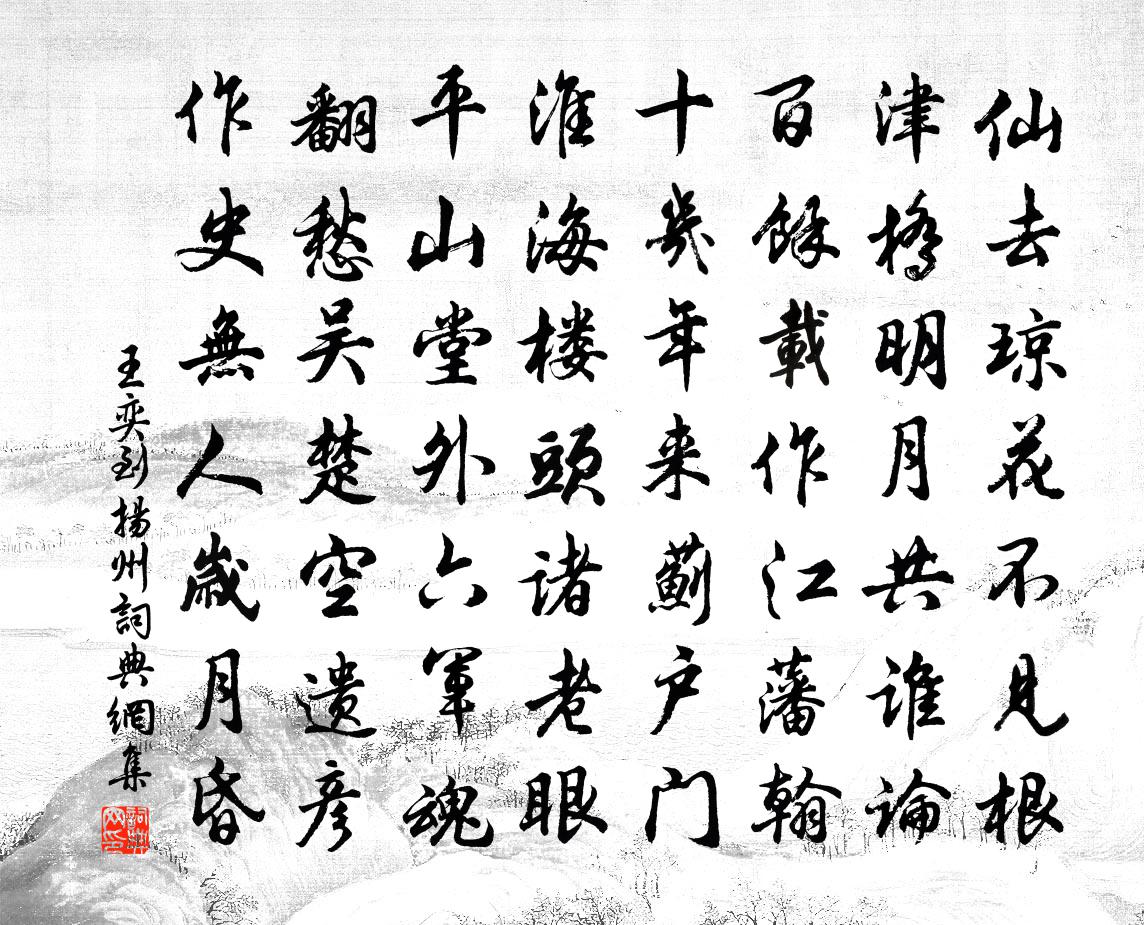 王奕到揚州書法作品欣賞