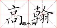 黃華生高翰楷書怎么寫