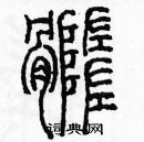 余巨力寫的硬筆篆書髓