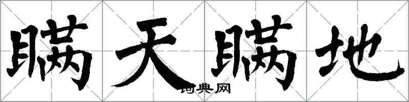 翁闓運瞞天瞞地楷書怎么寫