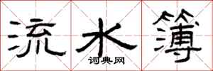 曾慶福流水簿隸書怎么寫