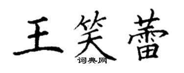 丁謙王笑蕾楷書個性簽名怎么寫