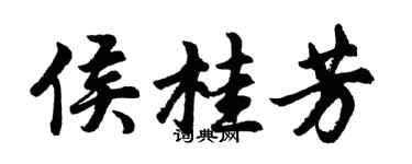 胡問遂侯桂芳行書個性簽名怎么寫