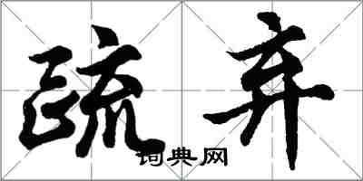 胡問遂疏棄行書怎么寫