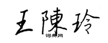 王正良王陳玲行書個性簽名怎么寫