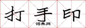 袁強打手印楷書怎么寫