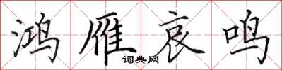 田英章鴻雁哀鳴楷書怎么寫