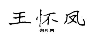 袁強王懷鳳楷書個性簽名怎么寫