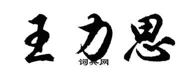 胡問遂王力思行書個性簽名怎么寫
