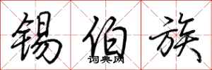 荊霄鵬錫伯族行書怎么寫