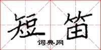 袁強短笛楷書怎么寫