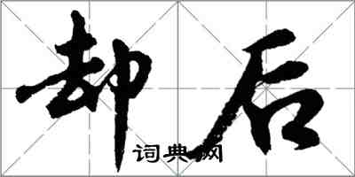 胡問遂卻後行書怎么寫