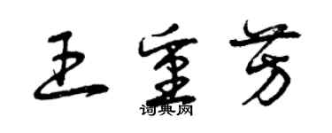 曾慶福王重芳草書個性簽名怎么寫