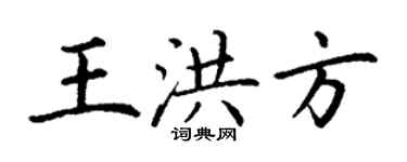 丁謙王洪方楷書個性簽名怎么寫