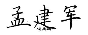 丁謙孟建軍楷書個性簽名怎么寫