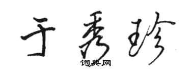 駱恆光於秀珍行書個性簽名怎么寫