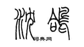 陳墨瀋鴿篆書個性簽名怎么寫