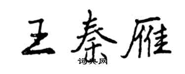 曾慶福王秦雁行書個性簽名怎么寫