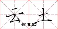 黃華生雲土楷書怎么寫