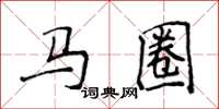 侯登峰馬圈楷書怎么寫