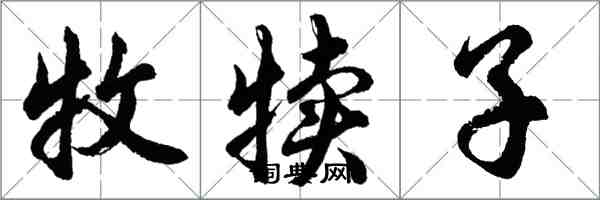 胡問遂牧犢子行書怎么寫