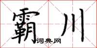 荊霄鵬霸川楷書怎么寫