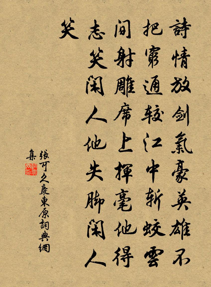 張可久慶東原書法作品欣賞