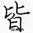 龐中華寫的硬筆楷書皆