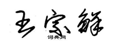 朱錫榮王宗鮮草書個性簽名怎么寫