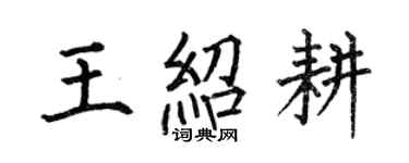 何伯昌王紹耕楷書個性簽名怎么寫