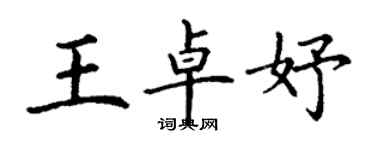 丁謙王卓妤楷書個性簽名怎么寫