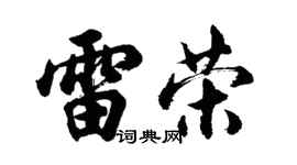 胡問遂雷榮行書個性簽名怎么寫