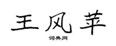 袁強王風苹楷書個性簽名怎么寫