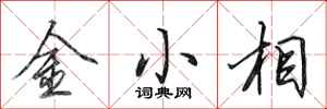 田英章金小相行書怎么寫