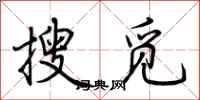 荊霄鵬搜覓行書怎么寫